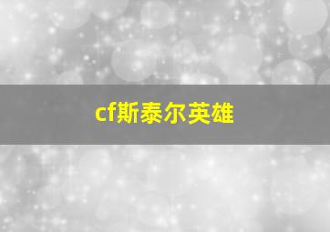 cf斯泰尔英雄