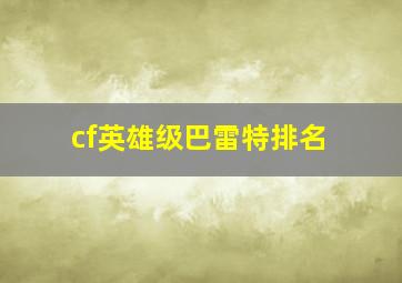 cf英雄级巴雷特排名