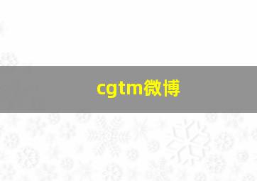 cgtm微博