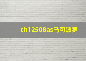 ch12508as马可波罗