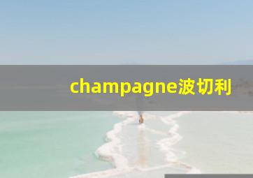 champagne波切利