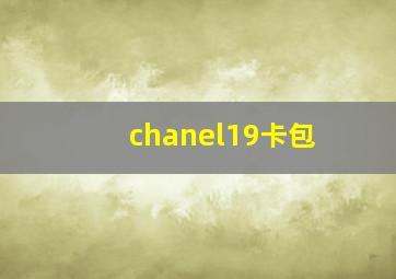 chanel19卡包