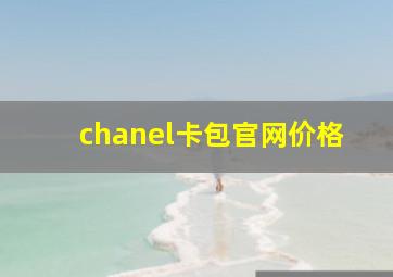 chanel卡包官网价格