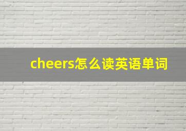 cheers怎么读英语单词