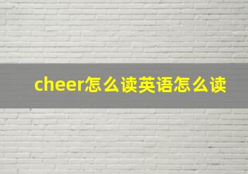 cheer怎么读英语怎么读