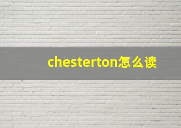 chesterton怎么读