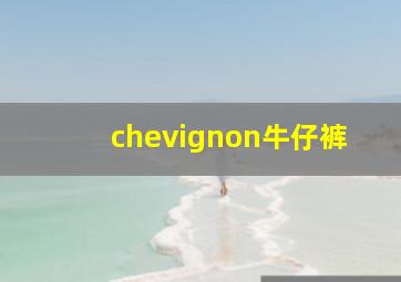 chevignon牛仔裤