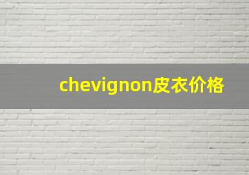 chevignon皮衣价格