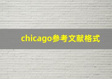 chicago参考文献格式