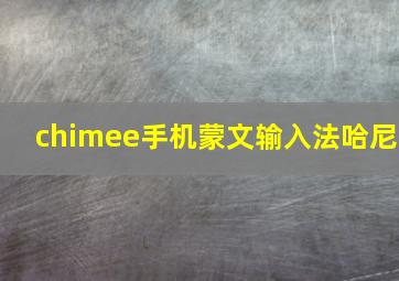 chimee手机蒙文输入法哈尼