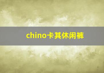 chino卡其休闲裤