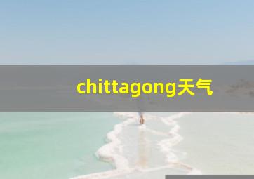 chittagong天气