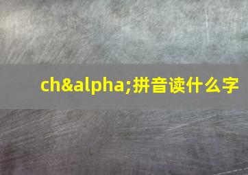 chα拼音读什么字