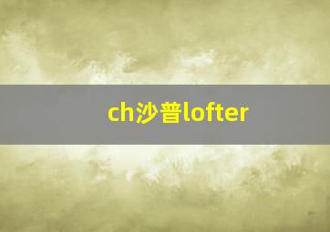 ch沙普lofter