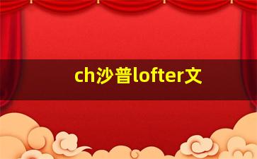 ch沙普lofter文