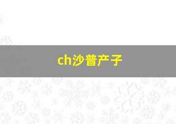 ch沙普产子