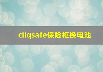 ciiqsafe保险柜换电池