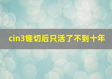 cin3锥切后只活了不到十年