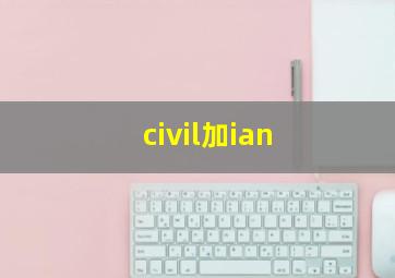 civil加ian