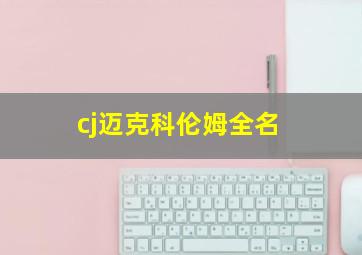 cj迈克科伦姆全名