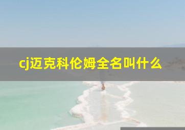 cj迈克科伦姆全名叫什么