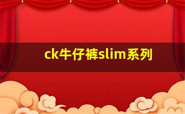 ck牛仔裤slim系列