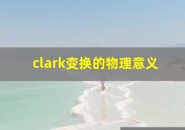 clark变换的物理意义