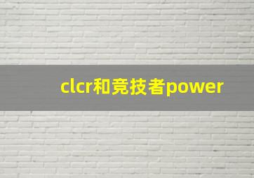 clcr和竞技者power