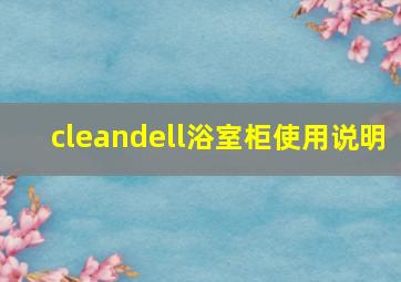 cleandell浴室柜使用说明