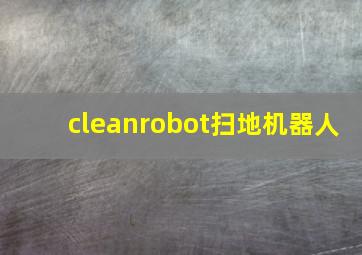 cleanrobot扫地机器人