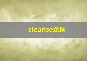 clearise龙珠