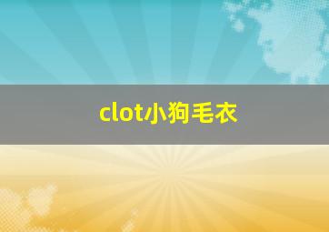 clot小狗毛衣