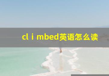 clⅰmbed英语怎么读