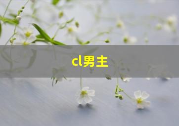 cl男主