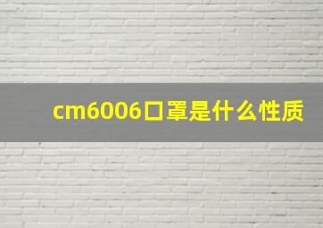 cm6006口罩是什么性质