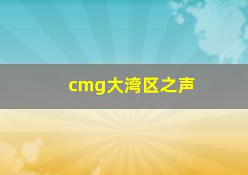 cmg大湾区之声