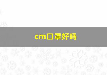 cm口罩好吗