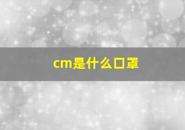 cm是什么口罩