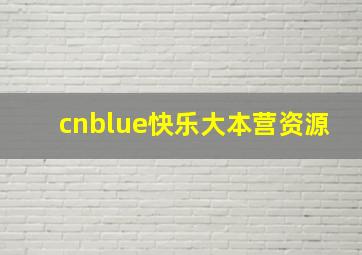 cnblue快乐大本营资源