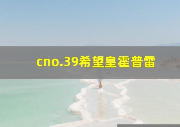 cno.39希望皇霍普雷