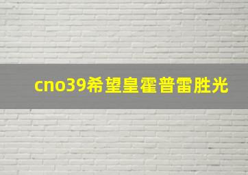 cno39希望皇霍普雷胜光