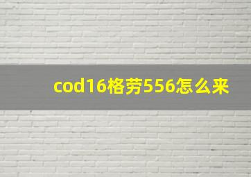 cod16格劳556怎么来