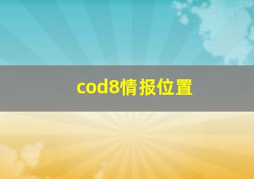 cod8情报位置