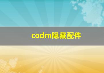 codm隐藏配件