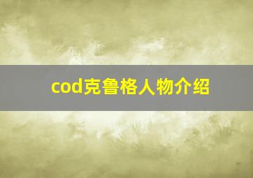 cod克鲁格人物介绍