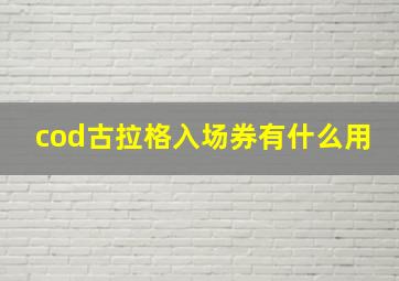 cod古拉格入场券有什么用