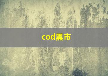 cod黑市