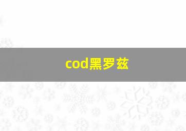 cod黑罗兹