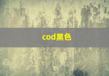 cod黑色