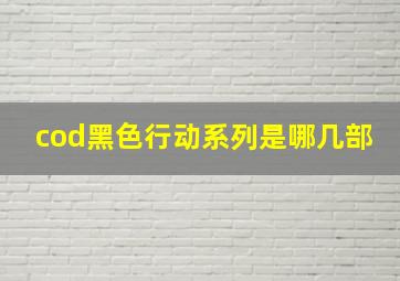 cod黑色行动系列是哪几部